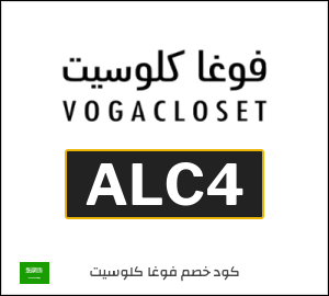 نصيحة فوغا كلوسيت