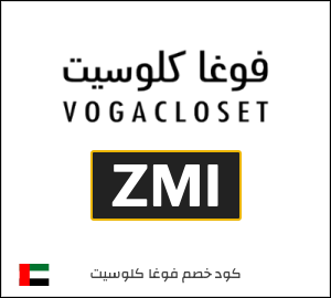 كوبون خصم فوغا كلوسيت ZMI