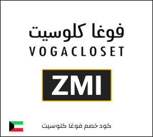 كوبون خصم فوغا كلوسيت ZMI