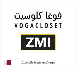 كوبون خصم فوغا كلوسيت ZMI