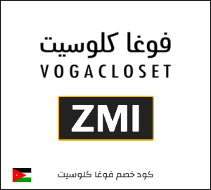 كوبون خصم فوغا كلوسيت ZMI