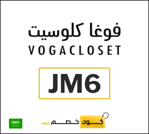 كوبون خصم فوغا كلوسيت JM6