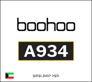 كوبون خصم بوهو A934