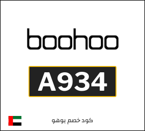 كوبون خصم بوهو A934