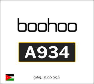 كوبون خصم بوهو A934