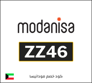 كوبون خصم مودانيسا ZZ46
