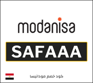كوبون خصم مودانيسا SAFAAA