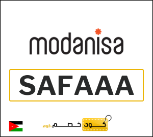 كوبون خصم مودانيسا SAFAAA