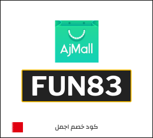 كوبون خصم اجمل FUN83