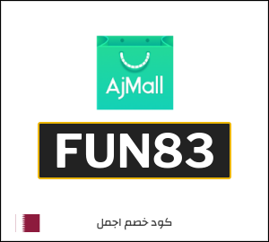 كوبون خصم اجمل FUN83
