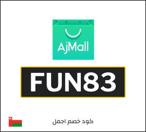 كوبون خصم اجمل FUN83