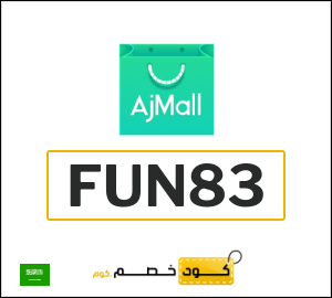 كوبون خصم اجمل FUN83