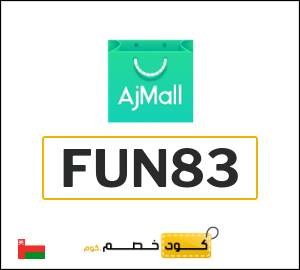 كوبون خصم اجمل FUN83