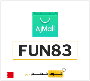 كوبون خصم اجمل FUN83