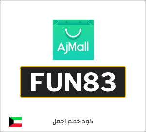 كوبون خصم اجمل FUN83