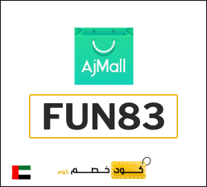 كوبون خصم اجمل FUN83