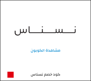 كوبون خصم نسناس