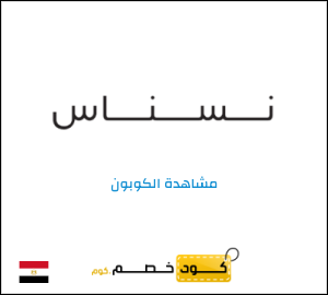 كوبون خصم نسناس