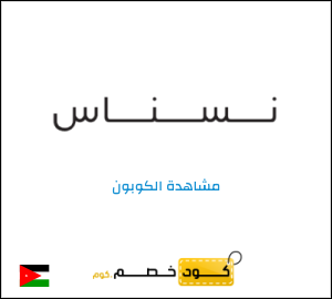كوبون خصم نسناس