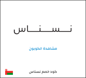 كوبون خصم نسناس