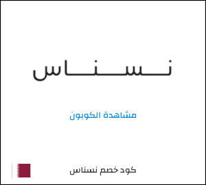 كوبون خصم نسناس