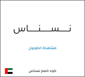 كوبون خصم نسناس