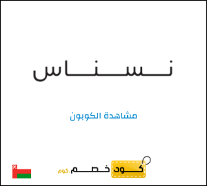 كوبون خصم نسناس