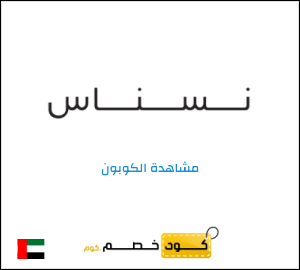 كوبون خصم نسناس