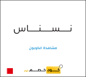 كوبون خصم نسناس