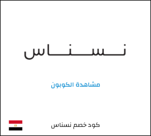 كوبون خصم نسناس