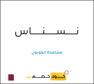 كوبون خصم نسناس
