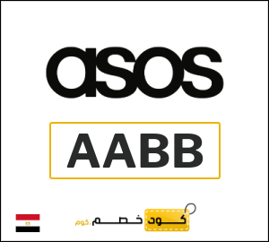 كود خصم اسوس اول طلب (AABB)