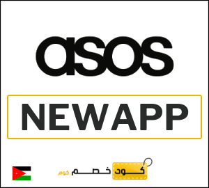 كود خصم اسوس اول طلب (NEWAPP)
