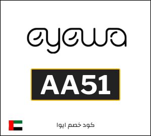 كوبون خصم ايوا AA51