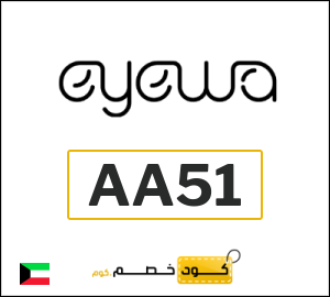 كوبون خصم ايوا AA51