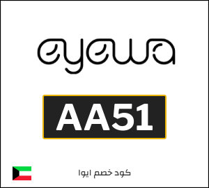كوبون خصم ايوا AA51