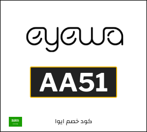 كوبون خصم ايوا AA51