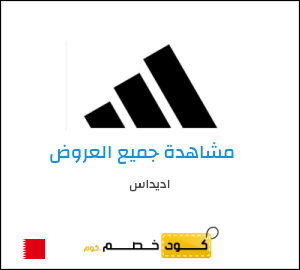 كود خصم اديداس