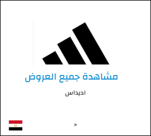 كود خصم اديداس