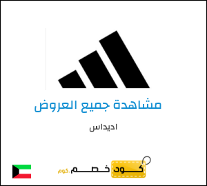 كود خصم اديداس