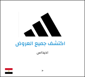 كود خصم اديداس
