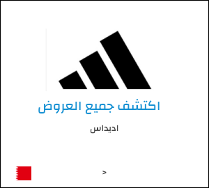 كود خصم اديداس