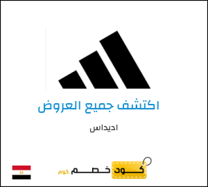 كود خصم اديداس