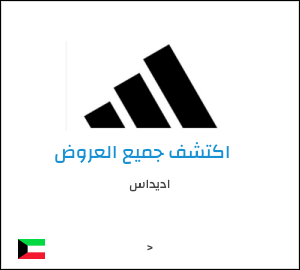 كود خصم اديداس