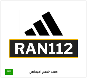 كود خصم اديداس 2026 (RAN112)