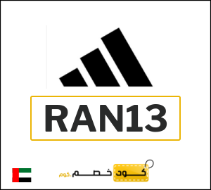 كوبون خصم اديداس RAN13