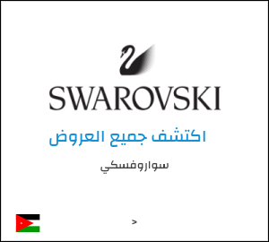 كود خصم سواروفسكي