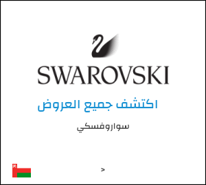 كود خصم سواروفسكي