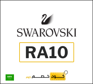 كود خصم سواروفسكي