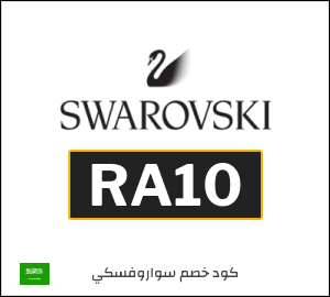كوبون خصم سواروفسكي RA10